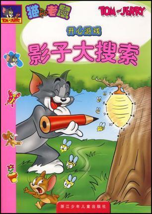  影子大搜索猫和老鼠开心游戏