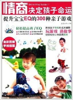  情商决定孩子命运提升宝宝eq的300种