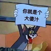  傻子表情包