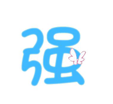  帮我做个qq炫舞闪光字