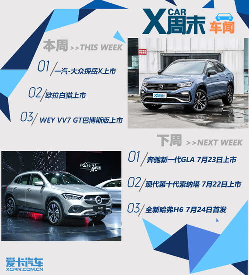  周末车闻探岳x欧拉白猫领衔多款新车