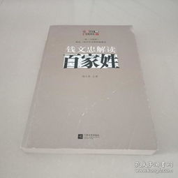  钱文忠解读百家姓