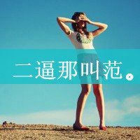  初阳字图片大全唯美霸气微信头像图片大全