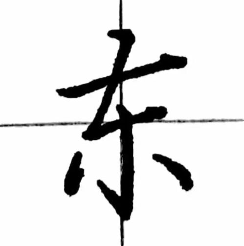  每日一字东