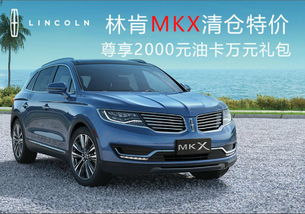 福瑞林肯mkx专场特价会,尊享多重好礼