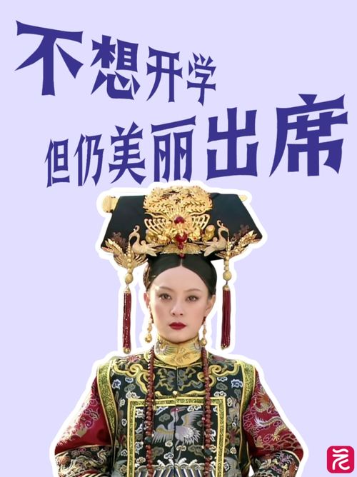  新学期,一键解锁你的精神状态