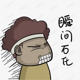  瞬间石化大墩爆炸头表情包素材图片免费下载高清psd千库网图片编号...