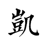  带有凯字的头像含有凯文字的微信头像微信头像图片大全