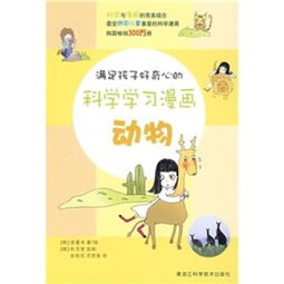  动物满足孩子好奇心的科学学习漫画