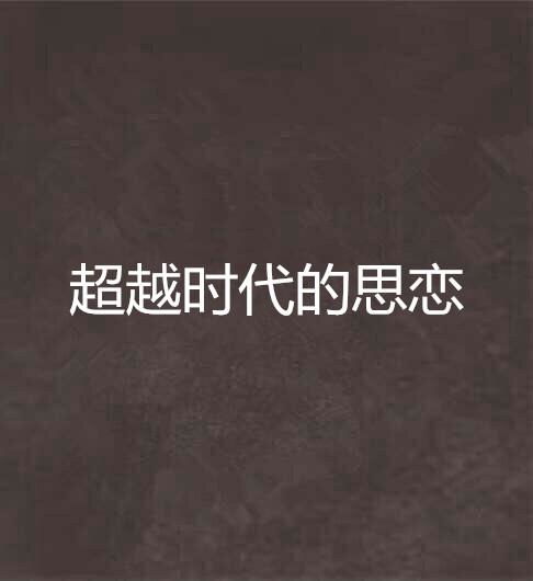  超越时代的思恋