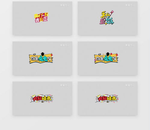  趣味动态卡通综艺节目花字字幕展示ae模板视频素材下载aep格式熊猫办公