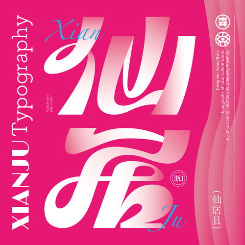  0仙居字体比森岛设计