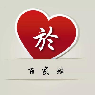 百家姓头像心形满满的的都是爱