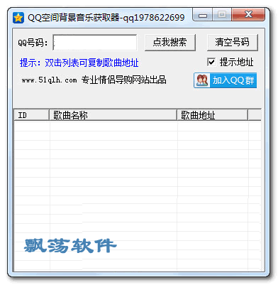  情侣惠qq空间背景音乐获取器获取qq空间背景音乐软件1.0.1绿色版下载