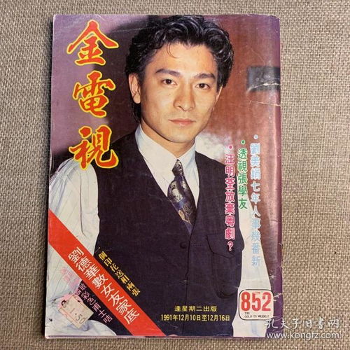  早期香港电影电视明星杂志金电视852刘德华张曼玉关之琳叶倩文陈玉莲张艾嘉钟镇涛刘玉婷叶玉卿温碧霞黎瑞恩郭蔼明关秀媚周慧敏郭富城李美凤