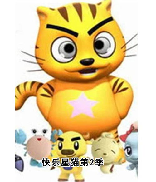  快乐星猫第2季