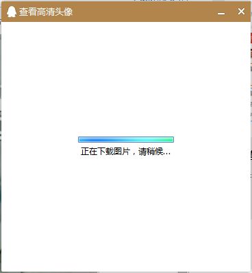  在哪可以找到qq头像的原图,就是大图