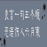 良言一句三冬暖配图带字微信头像图片大全