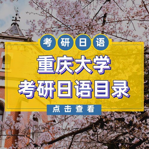  重庆大学2021年考研203日语招生专业目录