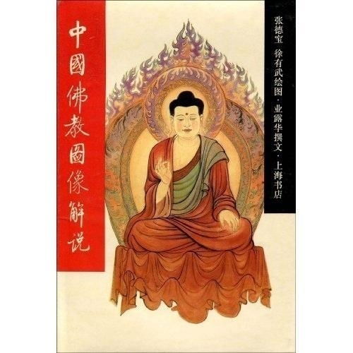  中国佛教图像解说
