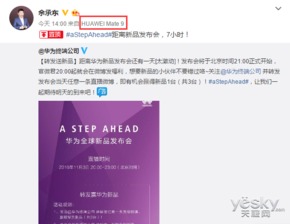  手机天极终于确定余承东华为mate9手机今晚发布