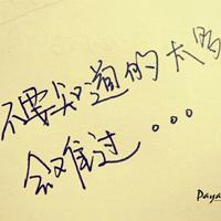  qq纯文字头像手写版,唯美文字,句子,我的生活,是幸福的