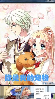  有一本漫画,是女主会吸引狗,男主会吸引猫的,请问这是什么漫画