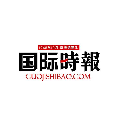  国际时报
