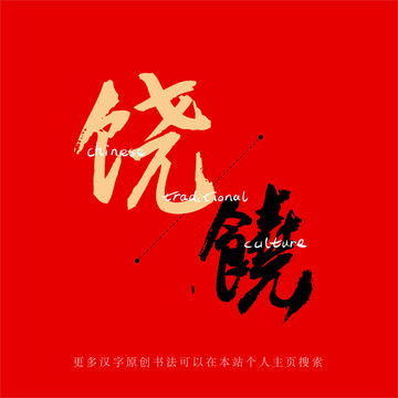  饶,中文字体,字体设计,设计模板,汇图网