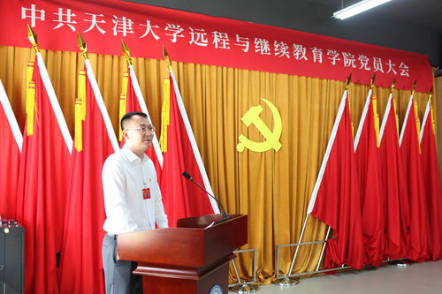  中共天津大学远程与继续教育学院党员大会胜利召开