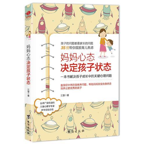  妈妈心态决定孩子状态一本书解决孩子成长中的关键心理问题