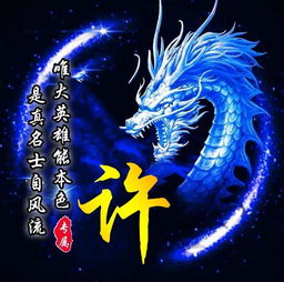  龙图腾经典姓氏微信头像,霸气十足签名头像,尽显男人本色