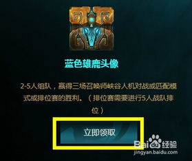  lol蓝色雄鹿头像领取方法