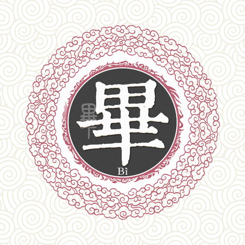  毕姓