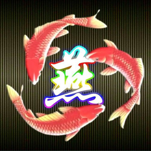  姓氏微信头像年年有余
