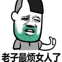  老子最烦女人了表情包微信头像图片大全