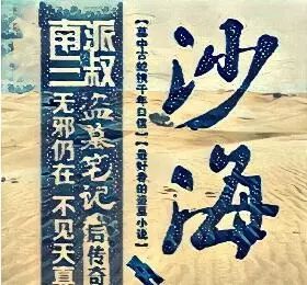  盗墓和老九门的坑在沙海填上了