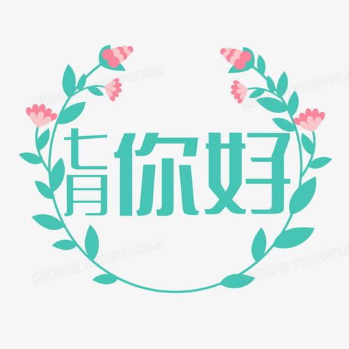  小清新简约7月你好文字排版设计png图片素材免费下载清新png30003000像素