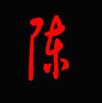  谁能帮我做一个陈字的图片