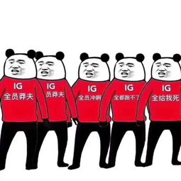  电竞熊上线热烈庆祝ig打败g2,晋级决赛