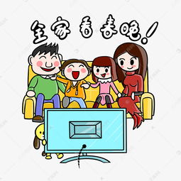  卡通新年全家看春晚png透明底素材图片免费下载千库网
