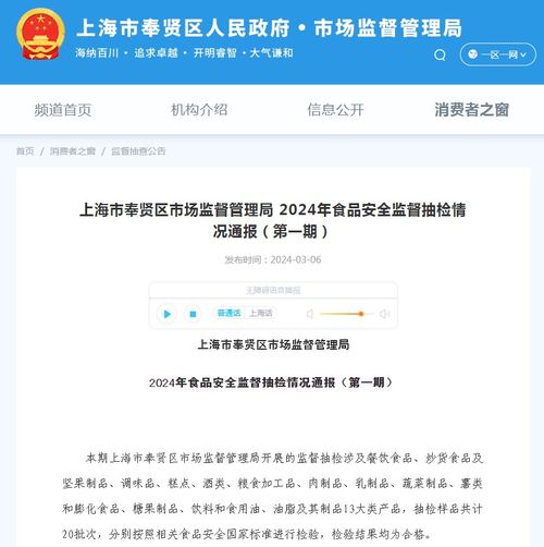  上海市奉贤区市场监督管理局2024年食品安全监督抽检情况通报第一期