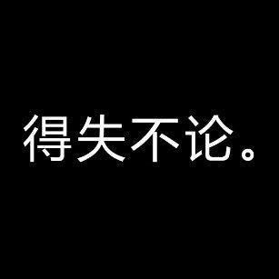  沉睡