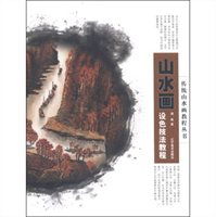  山水画设色技法教程