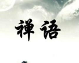  中国佛学66句震撼世界的禅语