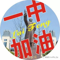  2017,华来附,高考加油附一中加油头像