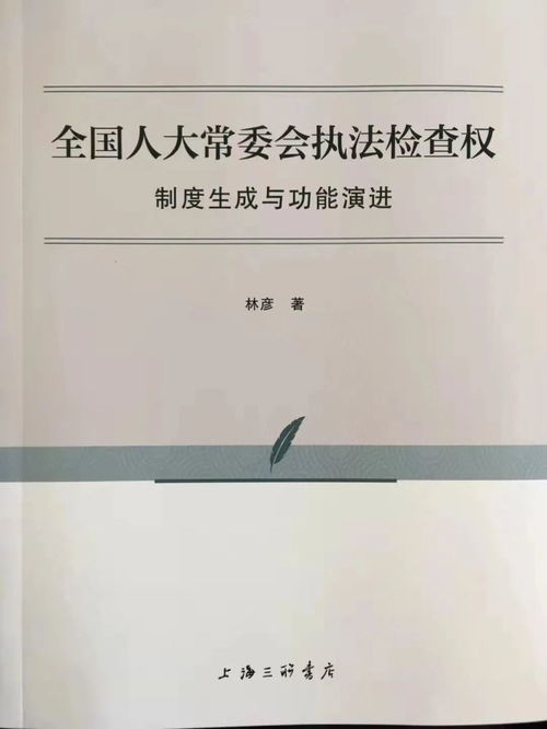  好书新书林彦全国人大常委会执法检查权制度生成与功能演进