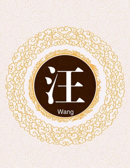  汪姓