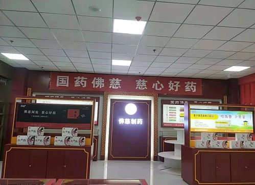  佛慈大药房盛大开业