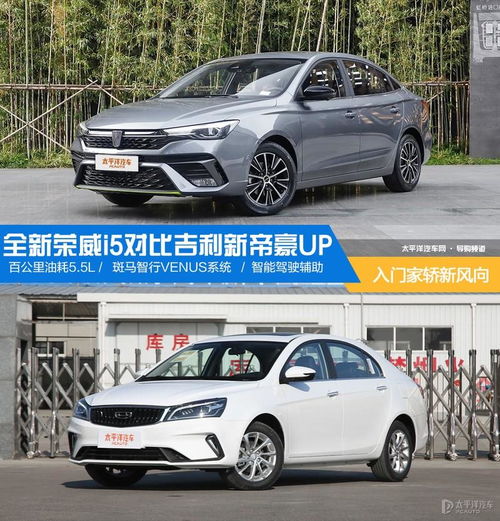  入门家轿新风向全新荣威i5对比吉利新帝豪up